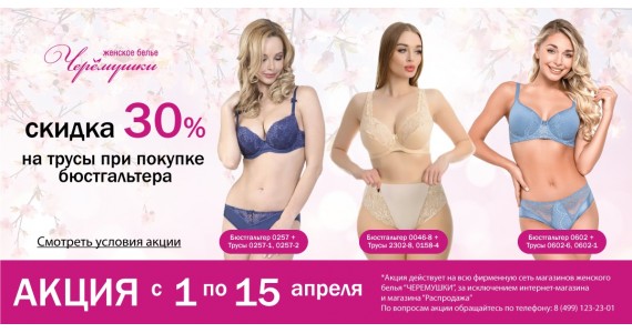 Акция: 30% скидки на трусы при покупке бюстгальтера! 